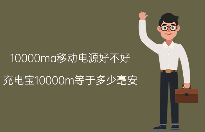 10000ma移动电源好不好 充电宝10000m等于多少毫安？